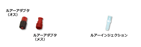 ルアーアダプタ（オス）、ルアーアダプタ（メス）、ルアーインジェクション